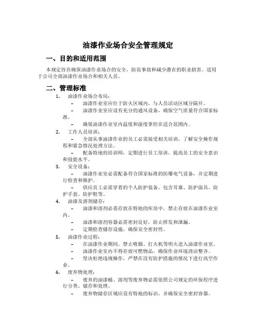 油漆作业场所安全管理规定