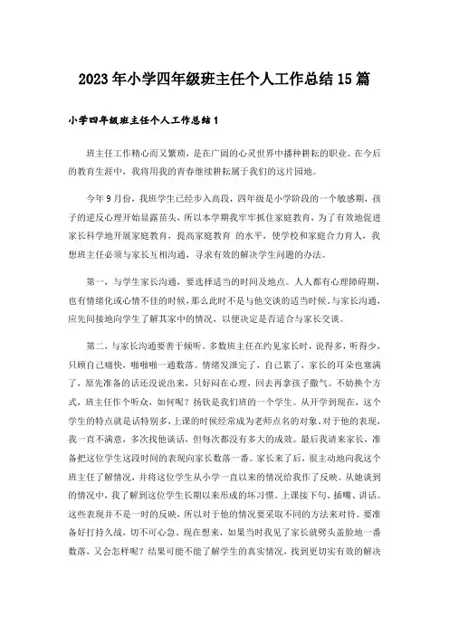 2023年小学四年级班主任个人工作总结15篇