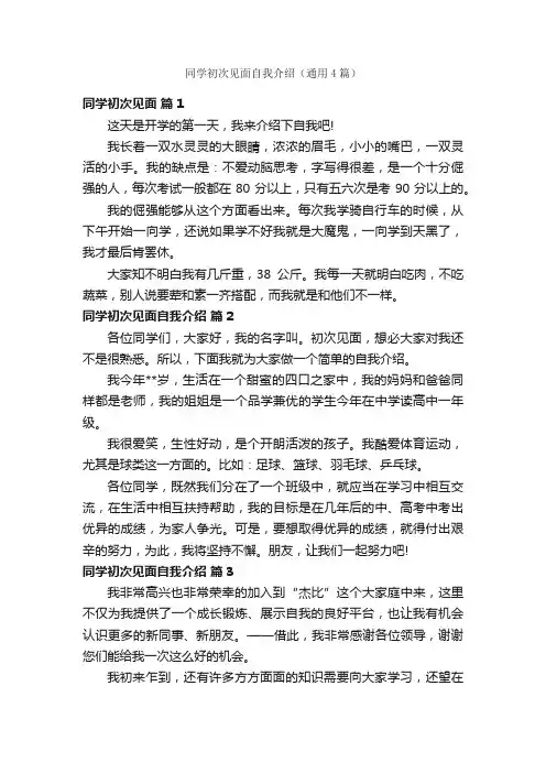 同学初次见面自我介绍（通用4篇）