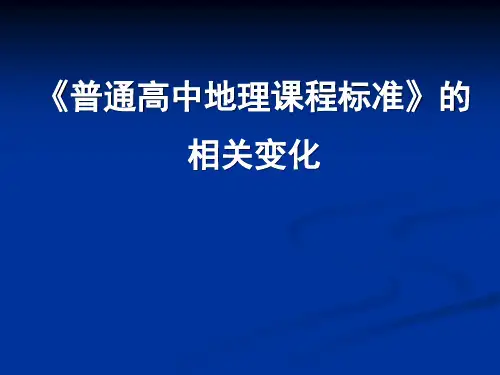 普通高中地理课程标准