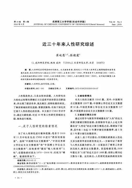 近三十年来人性研究综述