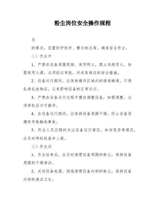 粉尘岗位安全操作规程