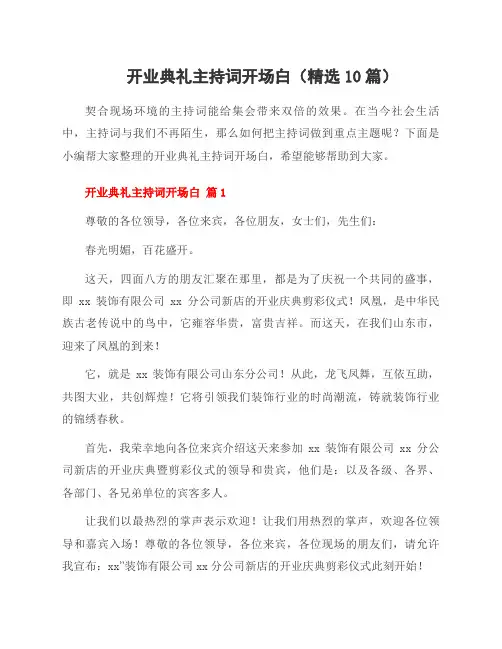 开业典礼主持词开场白(10篇)