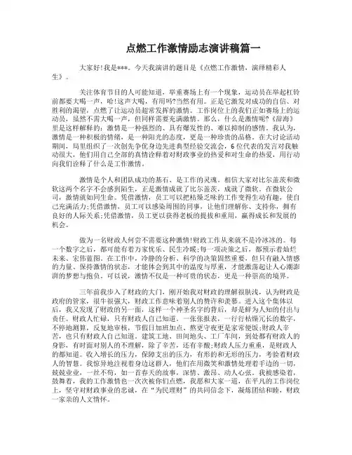 点燃工作激情励志演讲稿