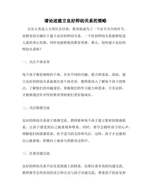请论述建立良好师幼关系的策略