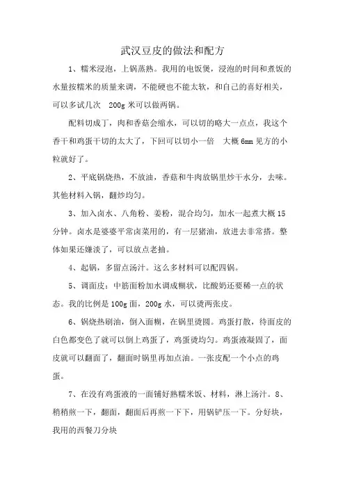 武汉豆皮的做法和配方