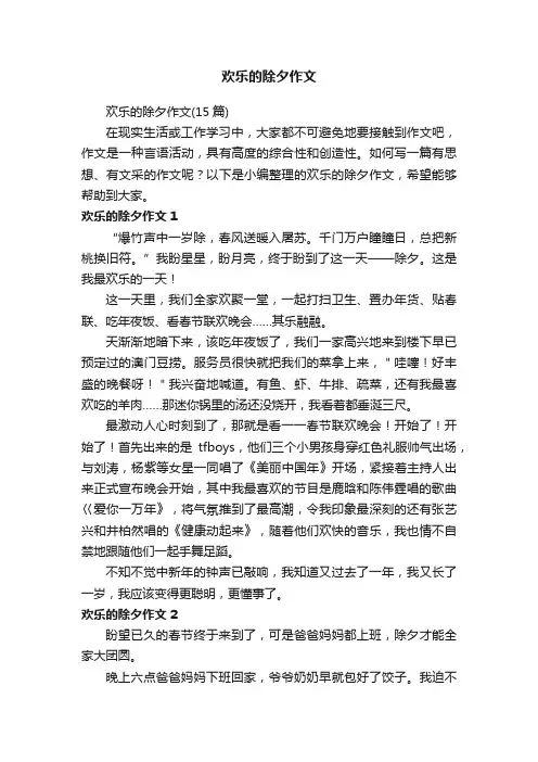 欢乐的除夕作文（15篇）