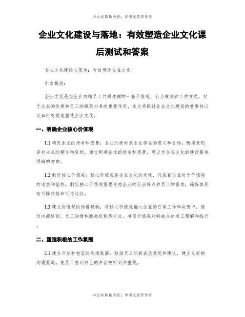 企业文化建设与落地：有效塑造企业文化课后测试和答案
