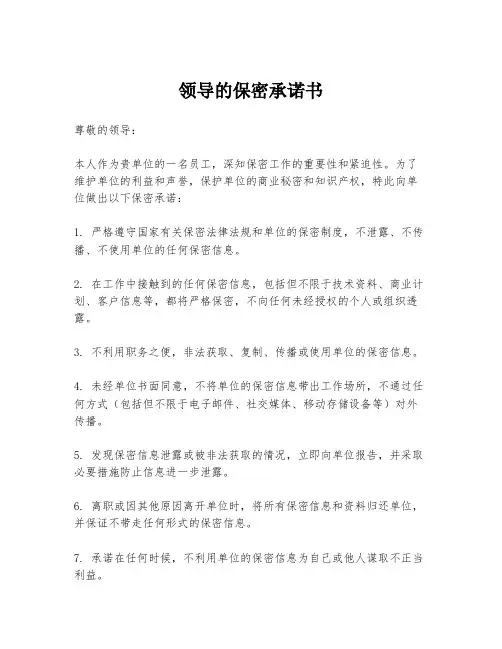 领导的保密承诺书