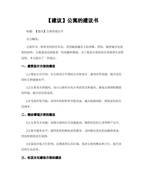 【建议】公寓的建议书