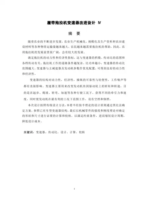 履带拖拉机变速器改进设计 Ⅳ(有cad图)
