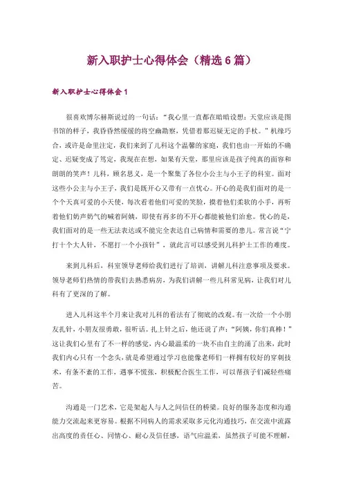 新入职护士心得体会(精选6篇)