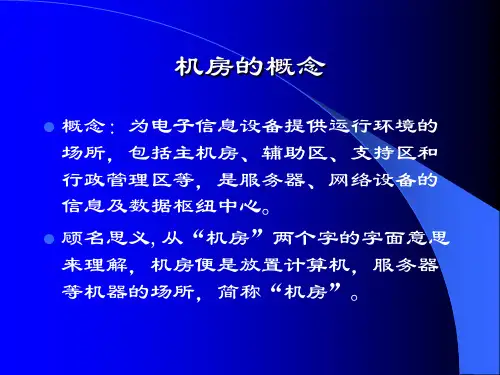 机房建设各系统介绍