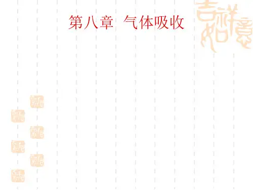 高中物理 第八章 气体吸收