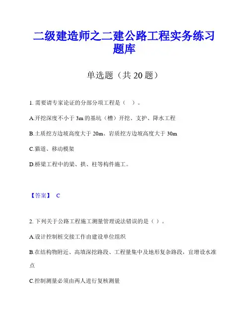 二级建造师之二建公路工程实务练习题库
