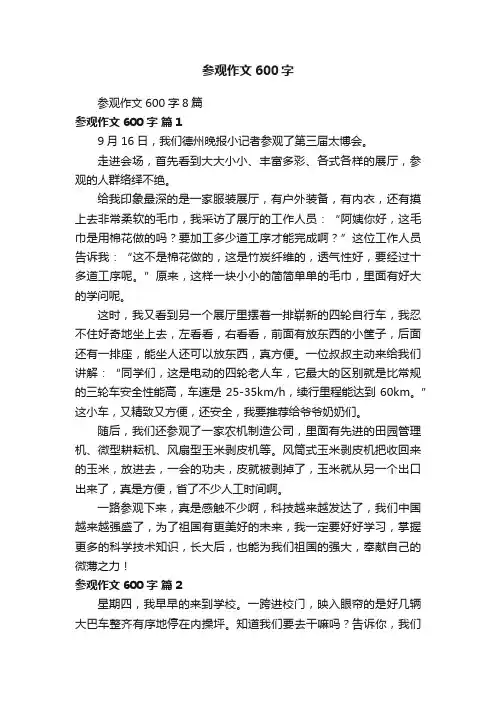 参观作文600字8篇