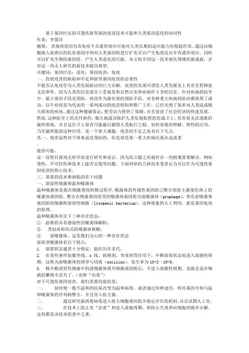 基于基因疗法的可遗传新型基因疫苗技术可能和人类基因进化的协同性