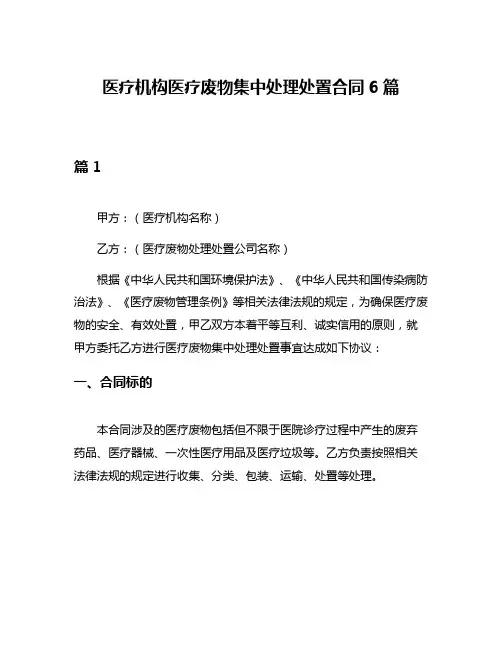 医疗机构医疗废物集中处理处置合同6篇