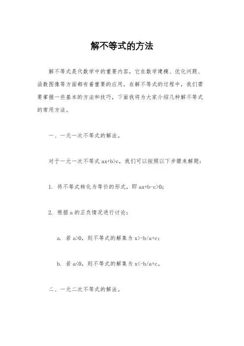 解不等式的方法