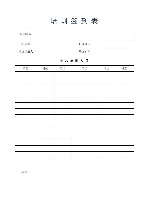 培训签到记录表(标准版)
