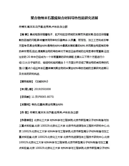 聚合物纳米石墨烯复合材料导热性能研究进展