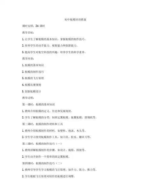 初中航模培训教案