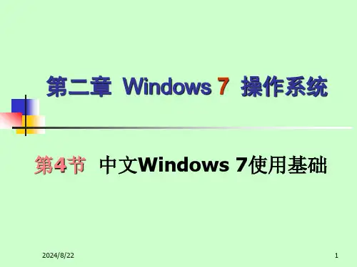 《大学计算机基础》第2章4Windows-7使用基础资料
