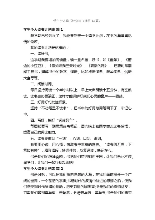 学生个人读书计划表（通用12篇）