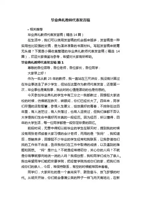 毕业典礼教师代表发言稿