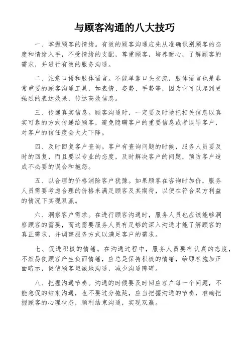 与顾客沟通的八大技巧