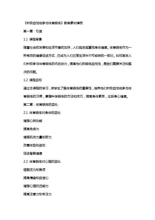 《积极自觉地参与体育锻炼》教案素材模板