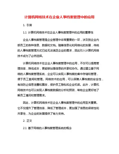 计算机网络技术在企业人事档案管理中的应用