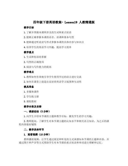 四年级下册英语教案- Lesson19 人教精通版