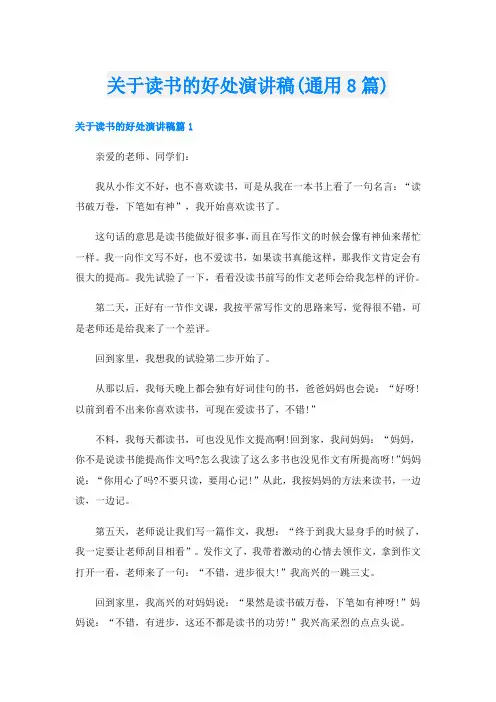 关于读书的好处演讲稿(通用8篇)
