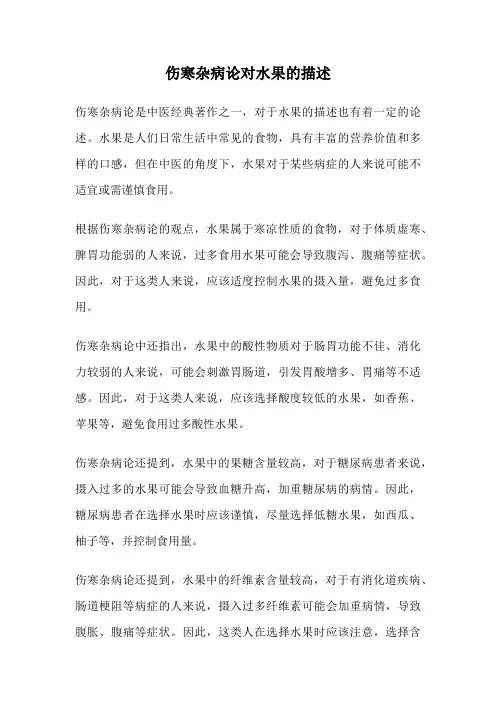伤寒杂病论对水果的描述