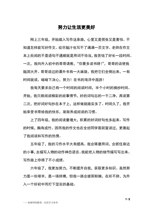 努力让生活更美好_六年级作文_3