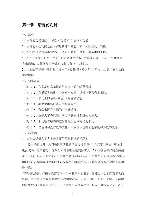 修订版《语言学纲要》（修订版）学习指导书练习参考答案（完整）