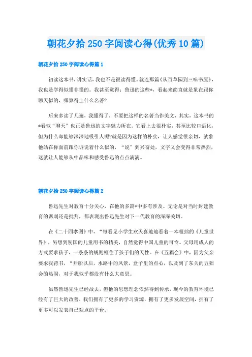 朝花夕拾250字阅读心得(优秀10篇)