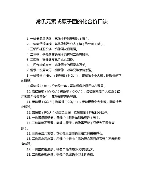 常见元素或原子团的化合价口诀