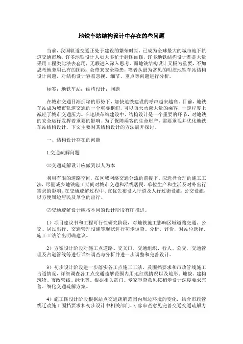 地铁车站结构设计中存在的些问题