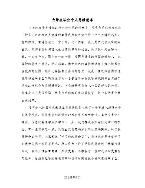 大学生毕业个人总结范本（3篇）