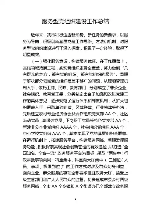 服务型党组织建设工作总结