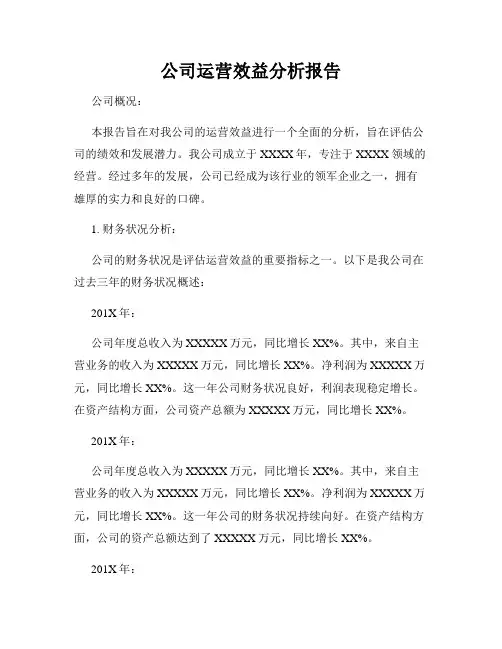 公司运营效益分析报告