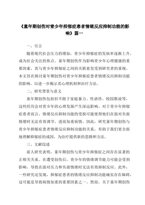 《2024年童年期创伤对青少年抑郁症患者情绪反应抑制功能的影响》范文