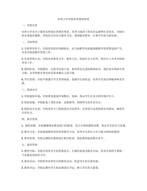 农村小学学校各类规章制度