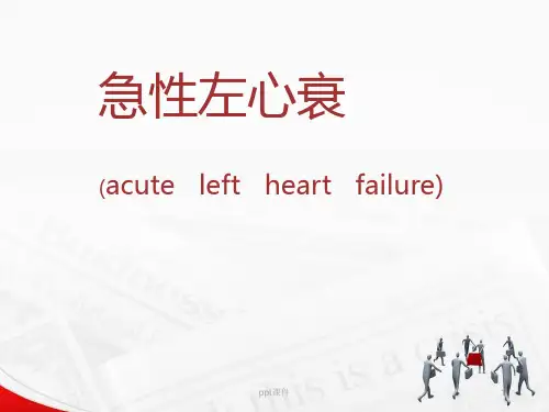 急性左心衰  ppt课件