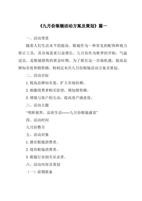《2024年九月份眼镜活动方案及策划》范文