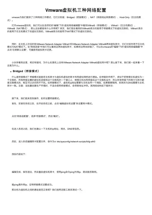 Vmware虚拟机三种网络配置
