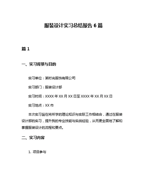服装设计实习总结报告6篇