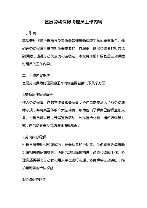 基层劳动保障协理员工作内容